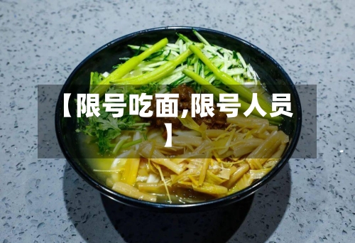 【限号吃面,限号人员】-第2张图片