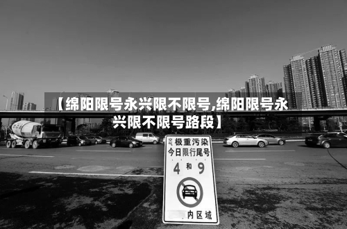 【绵阳限号永兴限不限号,绵阳限号永兴限不限号路段】