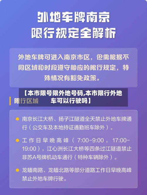 【本市限号限外地号码,本市限行外地车可以行驶吗】