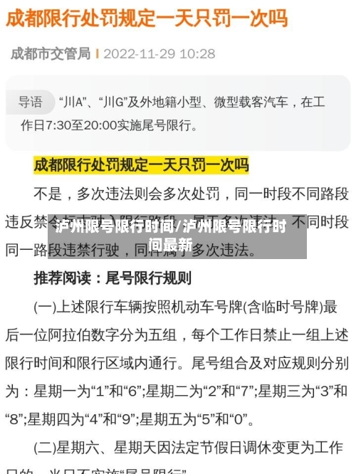 泸州限号限行时间/泸州限号限行时间最新