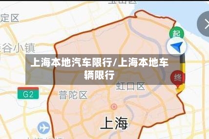 上海本地汽车限行/上海本地车辆限行