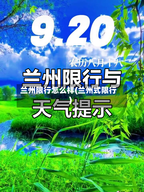 兰州限行怎么样(兰州式限行)