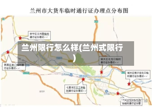 兰州限行怎么样(兰州式限行)-第2张图片