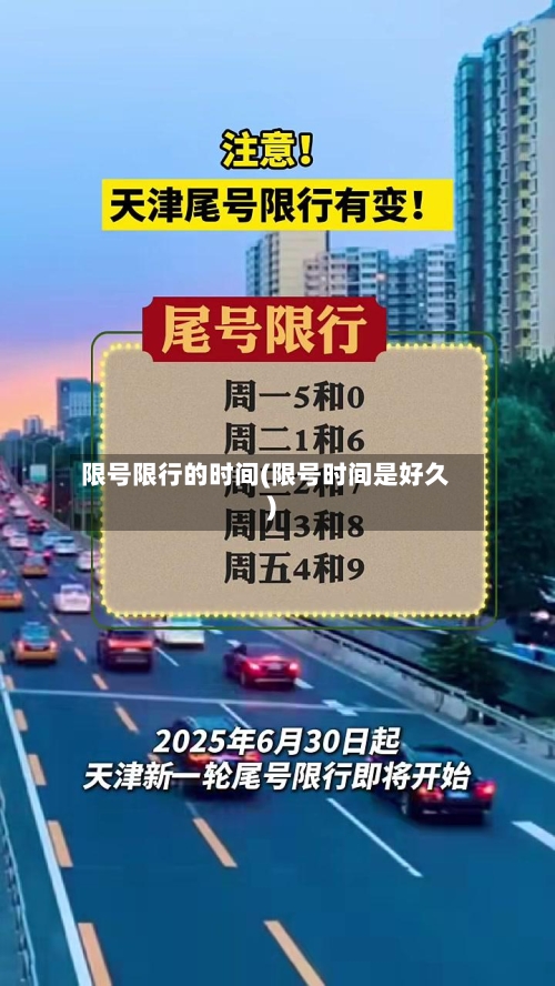 限号限行的时间(限号时间是好久)