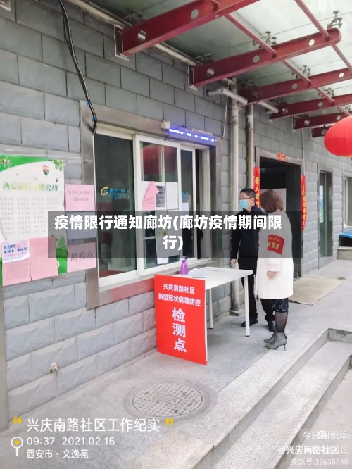 疫情限行通知廊坊(廊坊疫情期间限行)-第2张图片