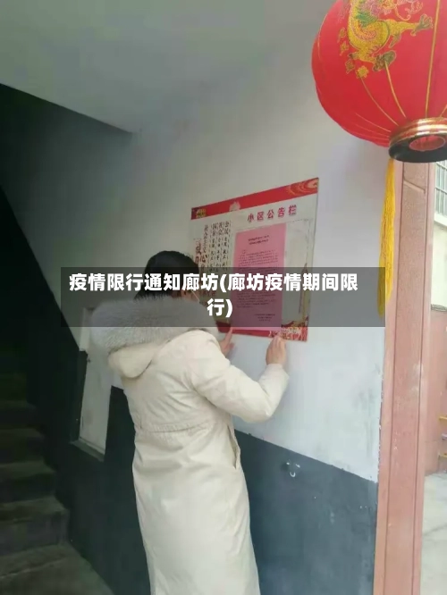 疫情限行通知廊坊(廊坊疫情期间限行)