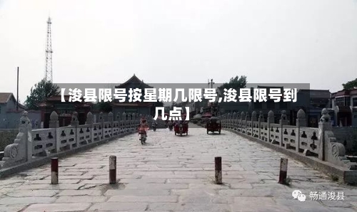 【浚县限号按星期几限号,浚县限号到几点】-第3张图片