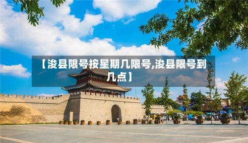 【浚县限号按星期几限号,浚县限号到几点】
