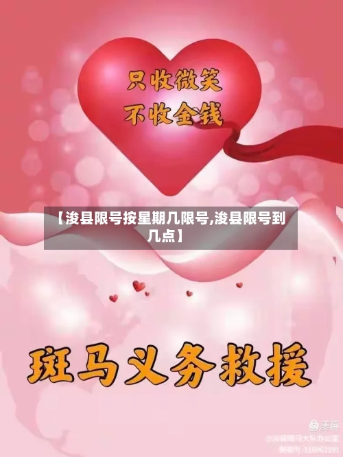 【浚县限号按星期几限号,浚县限号到几点】-第2张图片