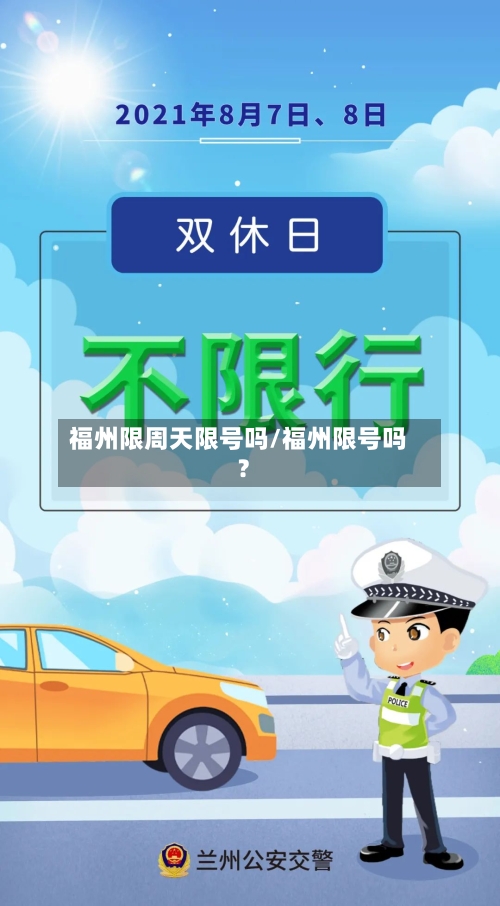 福州限周天限号吗/福州限号吗?