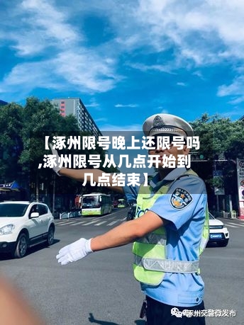 【涿州限号晚上还限号吗,涿州限号从几点开始到几点结束】-第2张图片