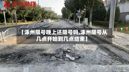 【涿州限号晚上还限号吗,涿州限号从几点开始到几点结束】