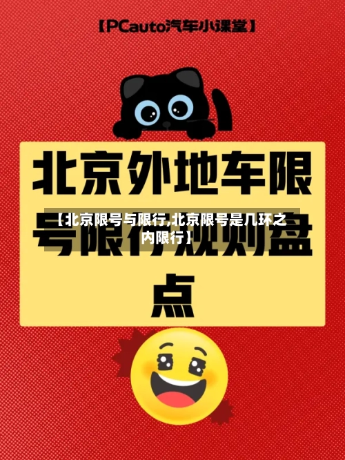 【北京限号与限行,北京限号是几环之内限行】