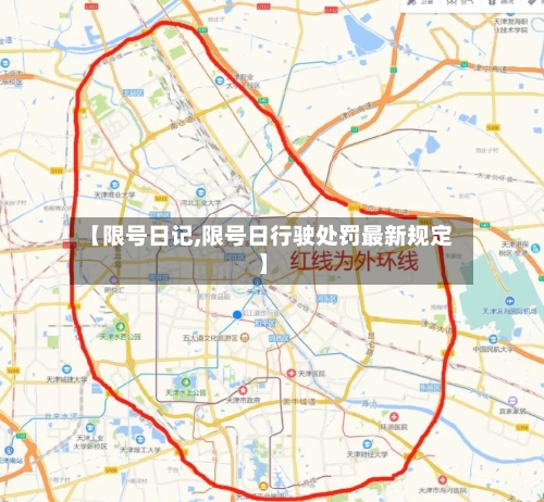 【限号日记,限号日行驶处罚最新规定】