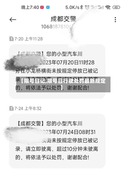 【限号日记,限号日行驶处罚最新规定】-第2张图片