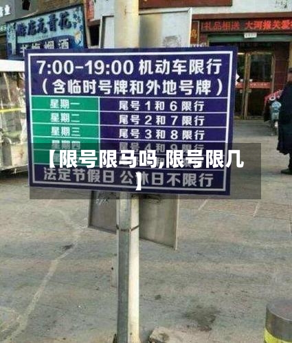 【限号限马吗,限号限几】