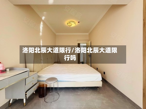 洛阳北辰大道限行/洛阳北辰大道限行吗-第2张图片
