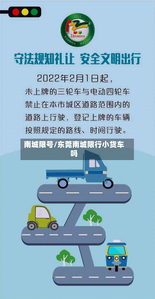 南城限号/东莞南城限行小货车吗-第2张图片