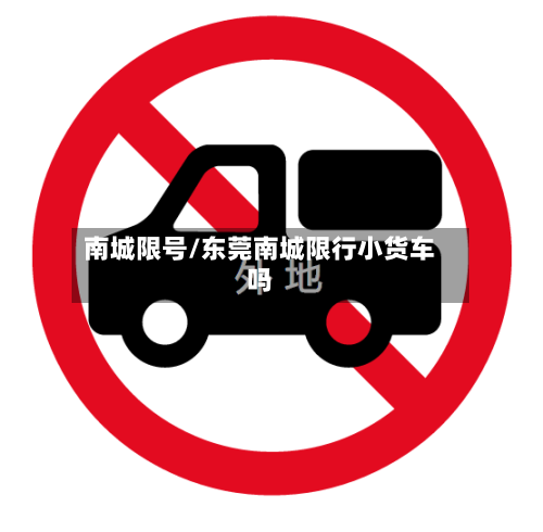 南城限号/东莞南城限行小货车吗