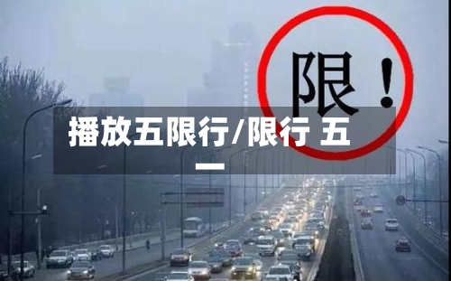 播放五限行/限行 五一