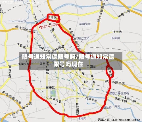 限号通知常德限号吗/限号通知常德限号吗现在-第3张图片