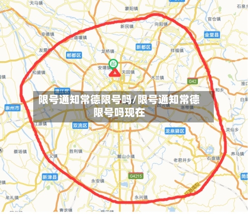 限号通知常德限号吗/限号通知常德限号吗现在