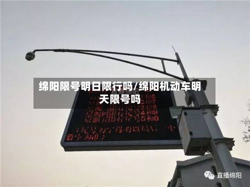 绵阳限号明日限行吗/绵阳机动车明天限号吗