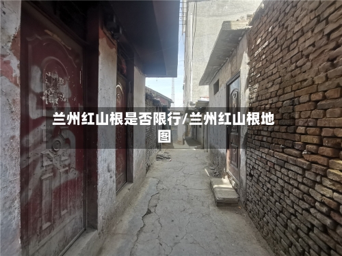 兰州红山根是否限行/兰州红山根地图-第2张图片