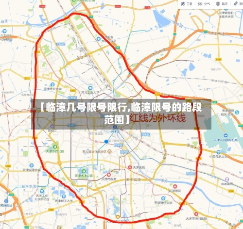 【临漳几号限号限行,临漳限号的路段范围】-第2张图片