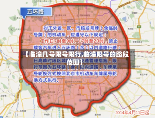 【临漳几号限号限行,临漳限号的路段范围】-第3张图片