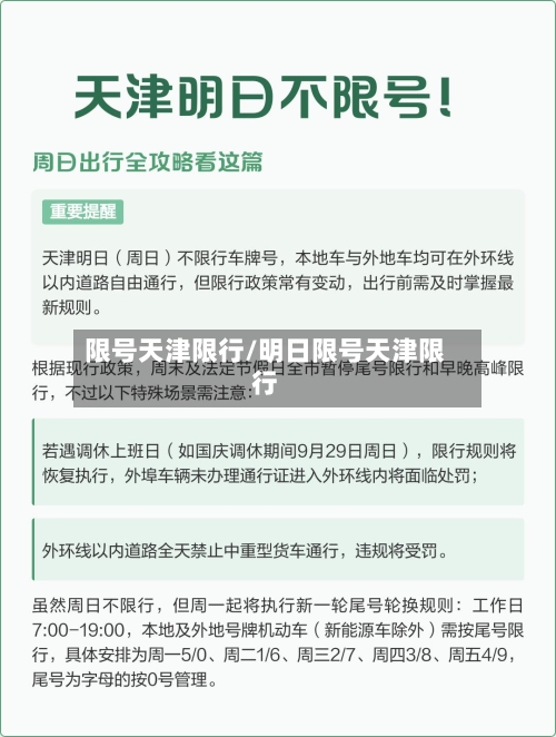 限号天津限行/明日限号天津限行-第3张图片