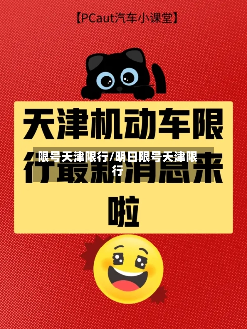 限号天津限行/明日限号天津限行