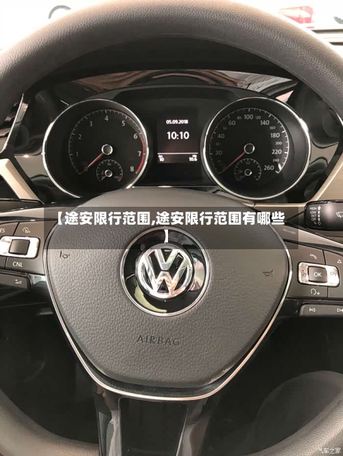 【途安限行范围,途安限行范围有哪些】