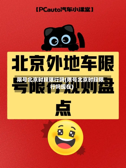限号北京时段限行吗(限号北京时段限行吗现在)