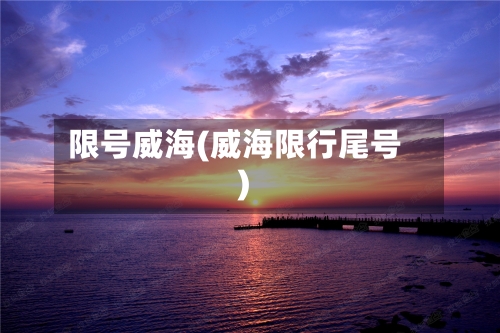 限号威海(威海限行尾号)-第3张图片