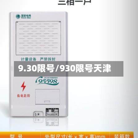 9.30限号/930限号天津-第2张图片
