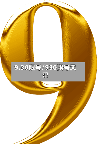 9.30限号/930限号天津