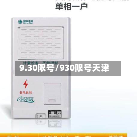 9.30限号/930限号天津-第3张图片