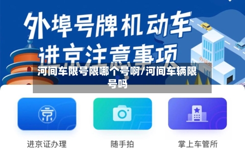 河间车限号限哪个号啊/河间车辆限号吗