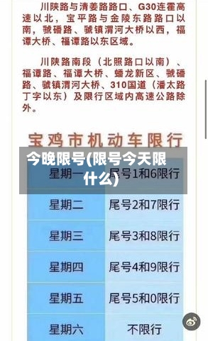 今晚限号(限号今天限什么)
