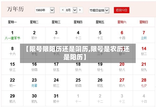 【限号限阳历还是阴历,限号是农历还是阳历】