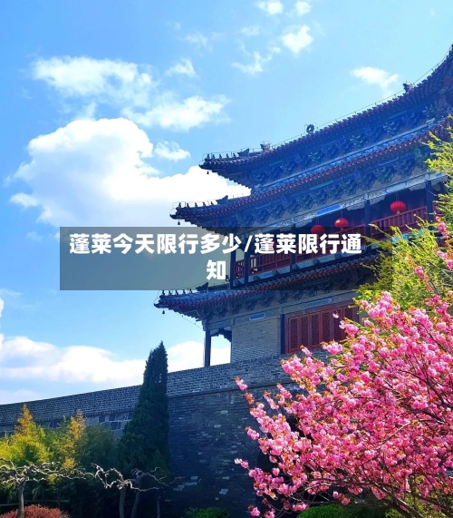 蓬莱今天限行多少/蓬莱限行通知-第2张图片