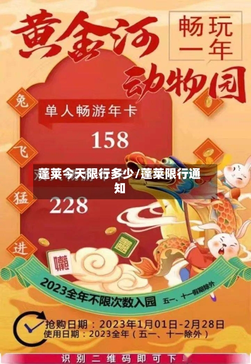 蓬莱今天限行多少/蓬莱限行通知-第3张图片