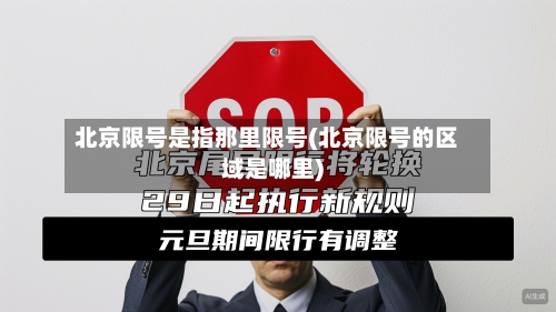 北京限号是指那里限号(北京限号的区域是哪里)-第3张图片
