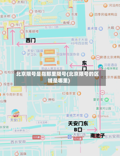 北京限号是指那里限号(北京限号的区域是哪里)