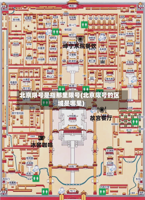 北京限号是指那里限号(北京限号的区域是哪里)-第2张图片