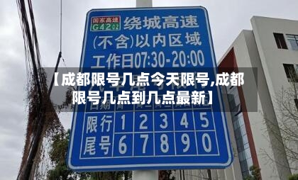【成都限号几点今天限号,成都限号几点到几点最新】