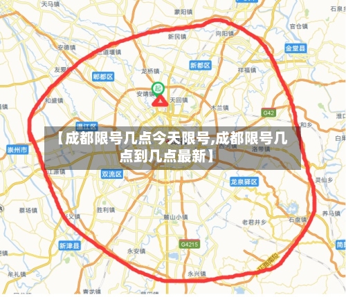 【成都限号几点今天限号,成都限号几点到几点最新】-第2张图片