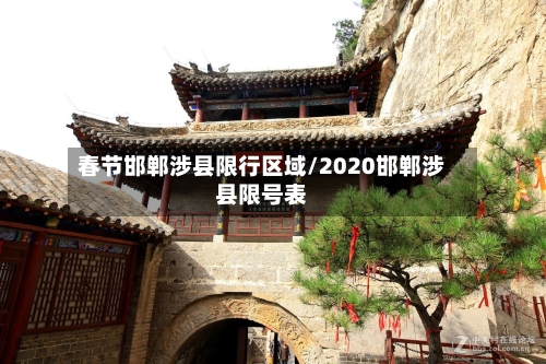 春节邯郸涉县限行区域/2020邯郸涉县限号表-第3张图片