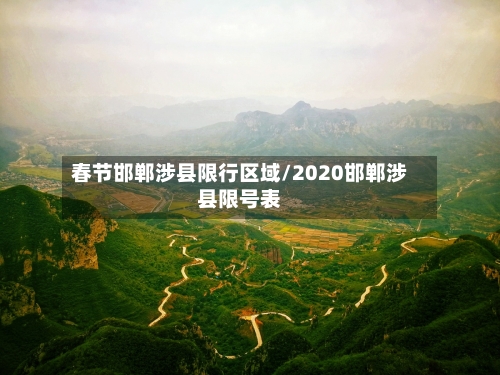 春节邯郸涉县限行区域/2020邯郸涉县限号表
